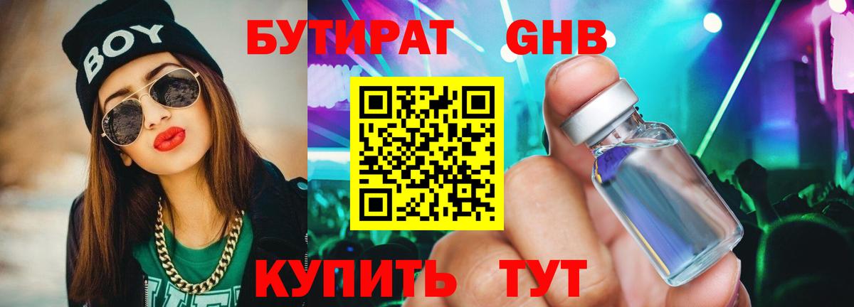 БУТИРАТ 99% Глазов