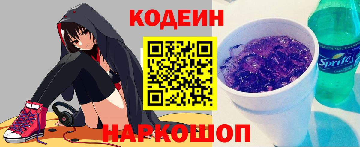 Codein напиток Lean (лин)  Вход с VPN  Codein Purple Drank  Глазов 